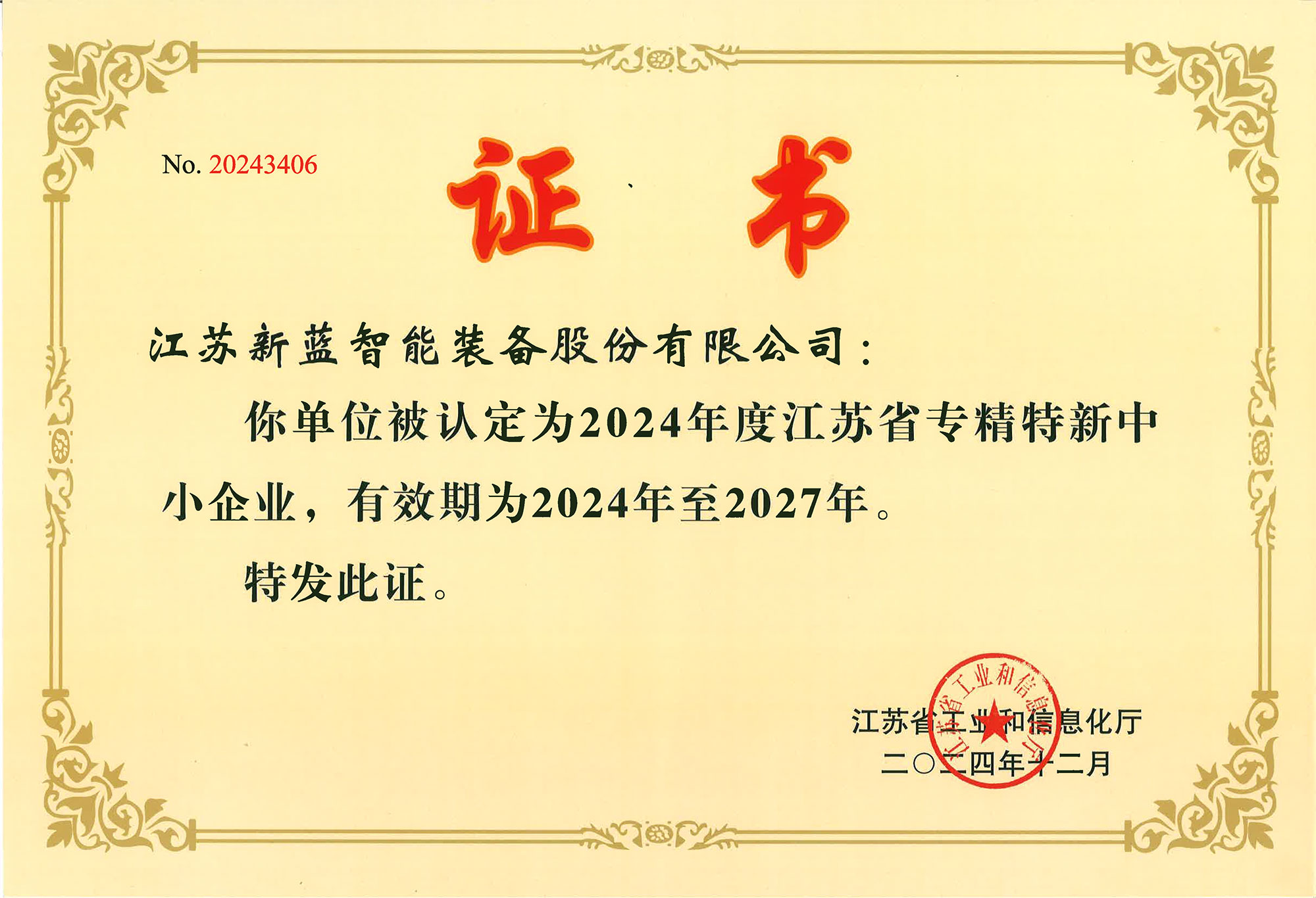 喜報|新藍智能榮獲“專精特新”企業認定